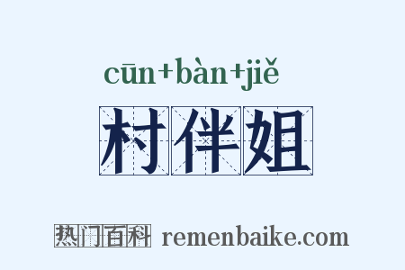 村伴姐是什么意思的图片